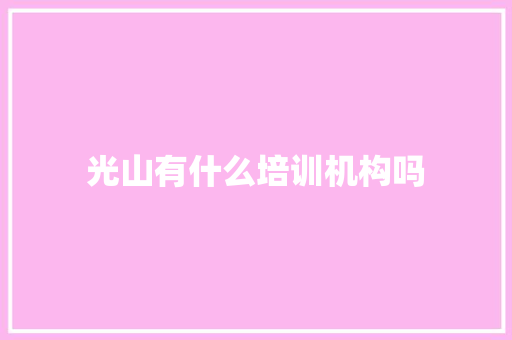 光山有什么培训机构吗