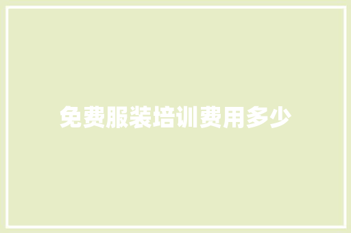 免费服装培训费用多少