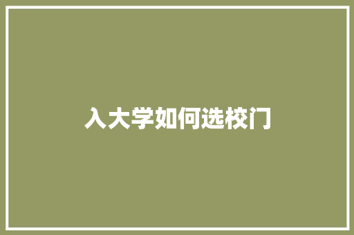 入大学如何选校门