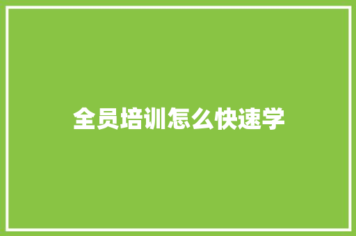 全员培训怎么快速学