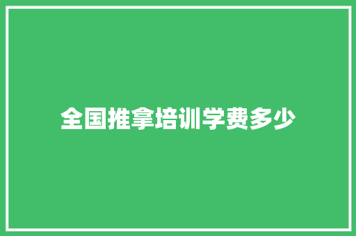 全国推拿培训学费多少