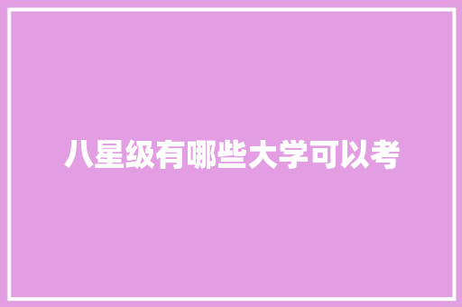 八星级有哪些大学可以考