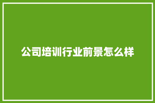 公司培训行业前景怎么样