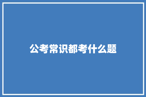 公考常识都考什么题