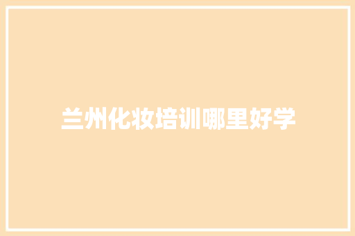 兰州化妆培训哪里好学