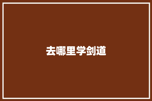 去哪里学剑道