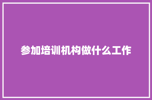 参加培训机构做什么工作