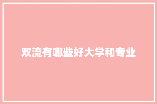 双流有哪些好大学和专业