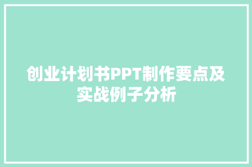 创业计划书PPT制作要点及实战例子分析