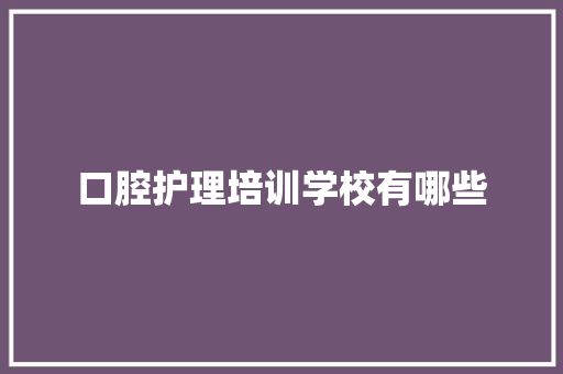 口腔护理培训学校有哪些