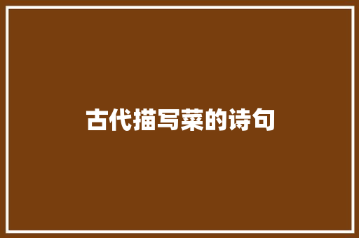 古代描写菜的诗句