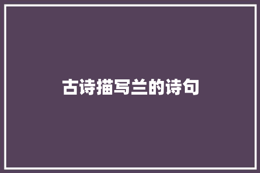 古诗描写兰的诗句