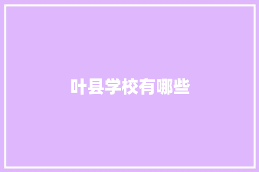叶县学校有哪些