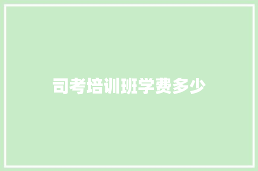 司考培训班学费多少