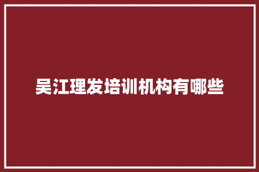 吴江理发培训机构有哪些