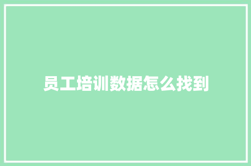 员工培训数据怎么找到
