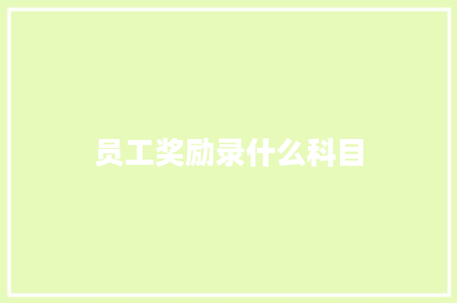 员工奖励录什么科目