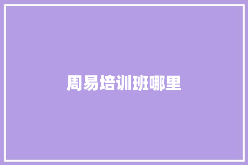 周易培训班哪里