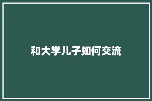 和大学儿子如何交流