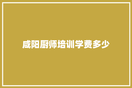 咸阳厨师培训学费多少