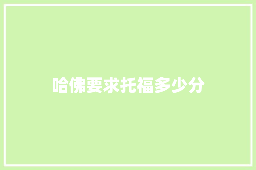 哈佛要求托福多少分