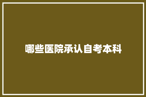 哪些医院承认自考本科