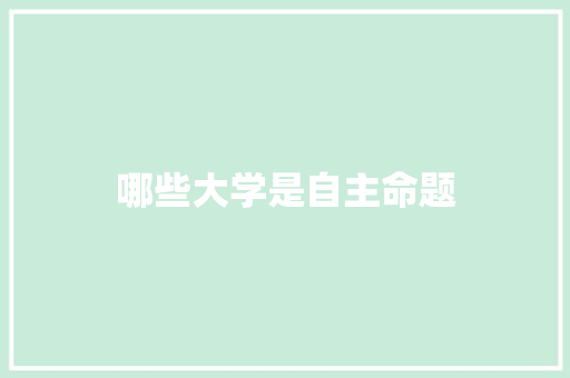 哪些大学是自主命题