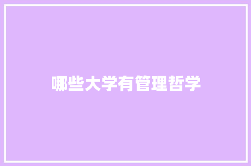 哪些大学有管理哲学