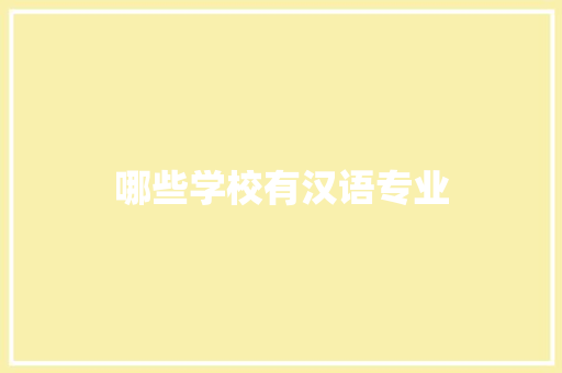 哪些学校有汉语专业