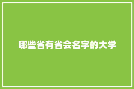 哪些省有省会名字的大学