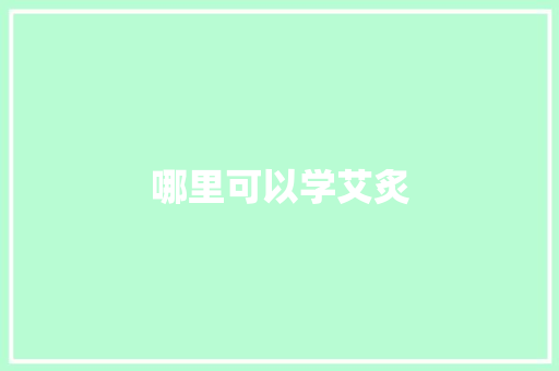 哪里可以学艾炙