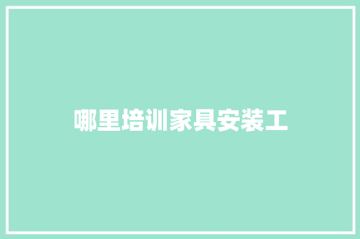 哪里培训家具安装工