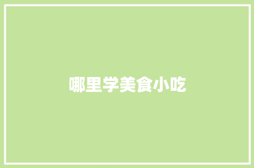 哪里学美食小吃