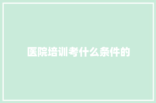 医院培训考什么条件的