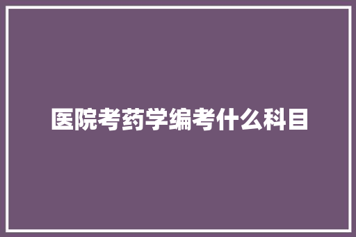 医院考药学编考什么科目