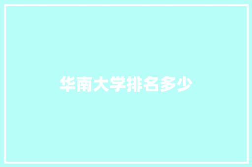 华南大学排名多少