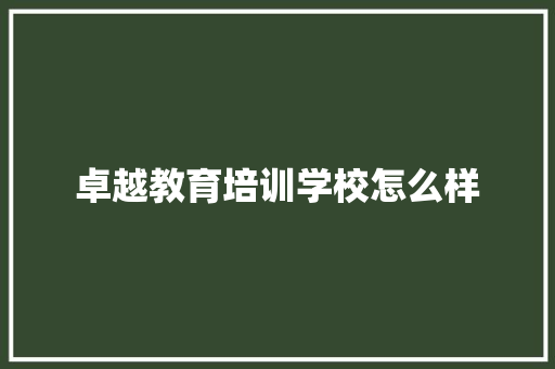 卓越教育培训学校怎么样