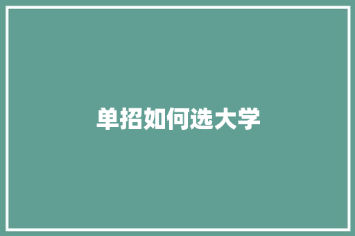 单招如何选大学