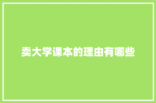 卖大学课本的理由有哪些