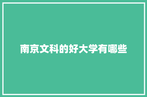 南京文科的好大学有哪些