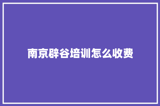南京辟谷培训怎么收费