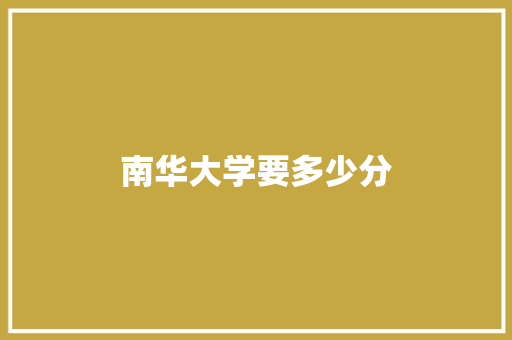 南华大学要多少分