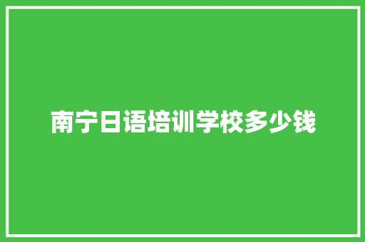 南宁日语培训学校多少钱