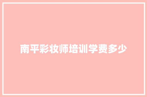 南平彩妆师培训学费多少
