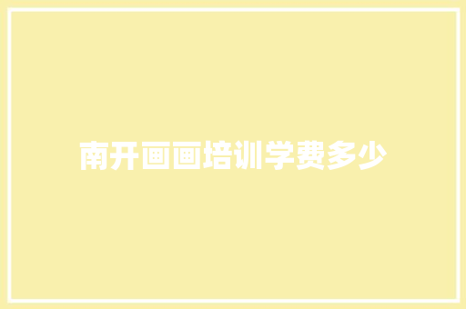 南开画画培训学费多少