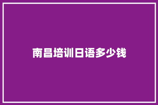 南昌培训日语多少钱