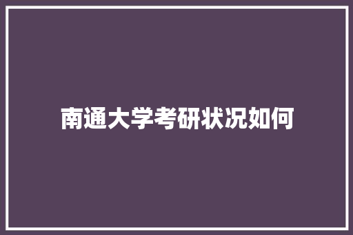 南通大学考研状况如何