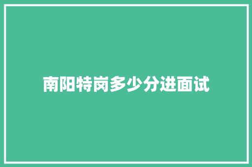 南阳特岗多少分进面试