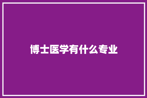 博士医学有什么专业