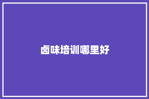 卤味培训哪里好